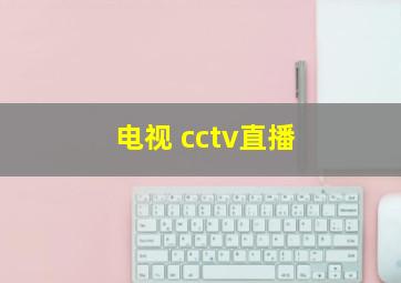 电视 cctv直播